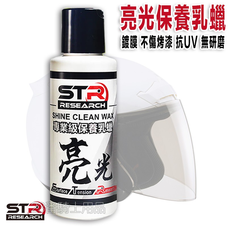 安全帽 亮光保養乳蠟【STR PROWASH 舒亦淨 專業級亮光保養乳蠟】防潑防塵 抗UV去污提亮 塑料還原劑
