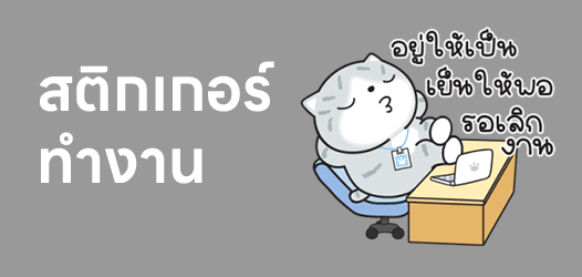 สติกเกอร์ใหม่ โปรดรับไว้พิจารณา	