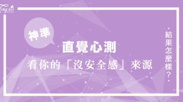 你足夠了解自己嗎？神準塔羅占卜⋯⋯看你的「沒安全感」來源是什麼！