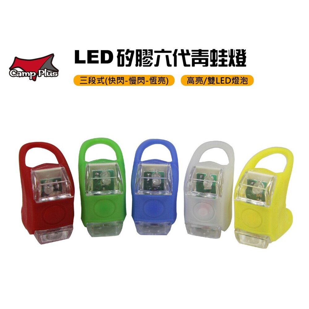 悠遊戶外led矽膠六代青蛙燈 使用高彈性矽膠固定環穩固耐用延展張力強 one-touch 開關設計操作簡單容易 led三段亮度模式快閃慢閃恆亮 防潑水設計 快拆式設計安裝或拆卸不需任何工具快速完成 緊