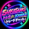 SUKISUKIトレカ for KAWAII LAB. トレードチャット