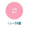 SUKISUKIトレカ for KAWAII LAB. トレードの館