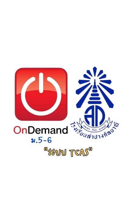 แนะแนวTCAS_รร.ลำปางกัลยาณี_OD Lampang