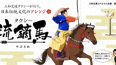 「傳統」文化體驗︰的士流鏑馬