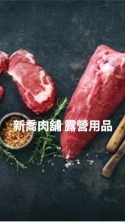 新喬肉舖