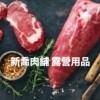 新喬肉舖