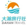 📣大瀚旅行社 旅遊好康分享區❤️