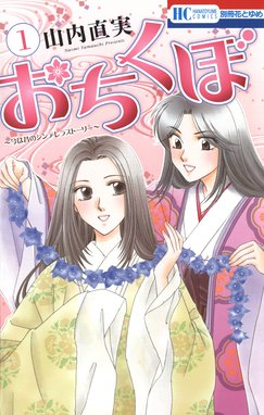 なんて素敵にジャパネスク なんて素敵にジャパネスク 1巻 山内直実 Line マンガ