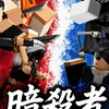 暗殺者2