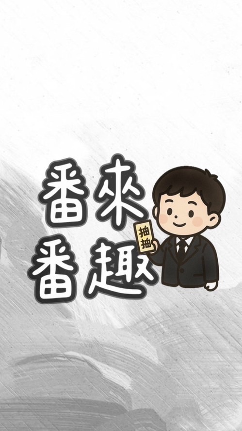 番來番趣｜線上代抽 𖠌