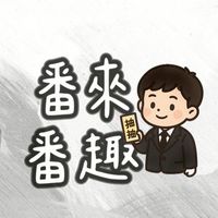 番來番趣｜線上代抽 𖠌
