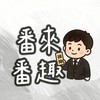 番來番趣｜線上代抽 𖠌