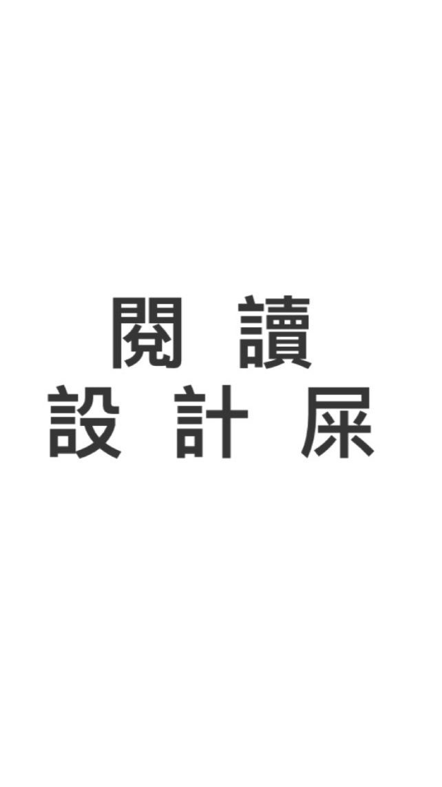 閱讀設計屎