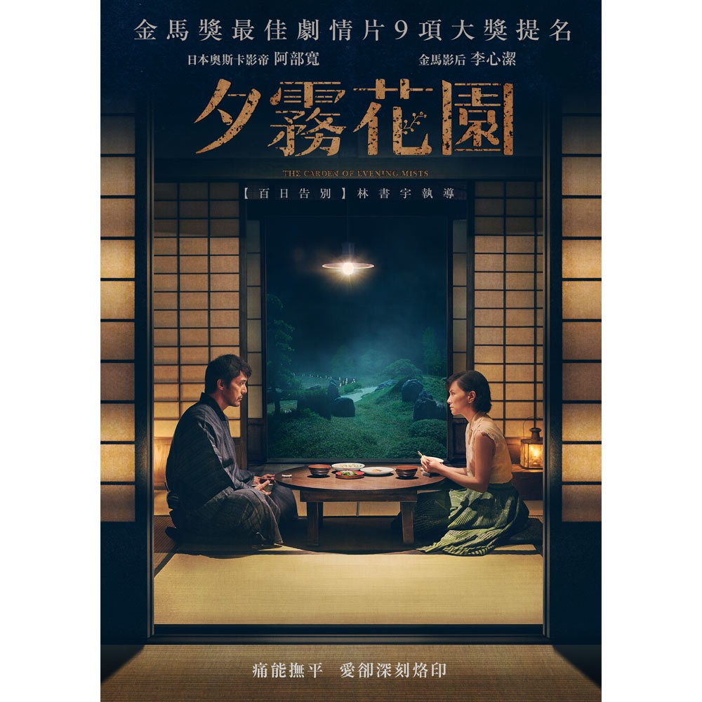 The Garden of Evening Mists★★第56屆金馬國際影展閉幕電影！★★★★林書宇繼《百日告別》後又一揪心愛情力作★★★★國際文學大獎曼布克獎決選前六強小說改編！★★★★《大亨小傳