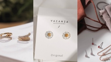 2020你不能不知道的飾品品牌 「Vacanza Accessory」：質感美飾一次收！