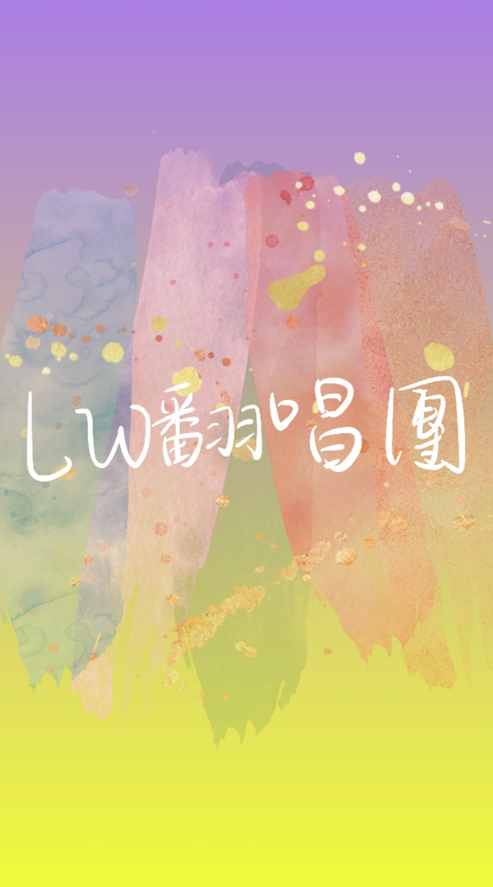 LW翻唱團