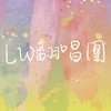 LW翻唱團