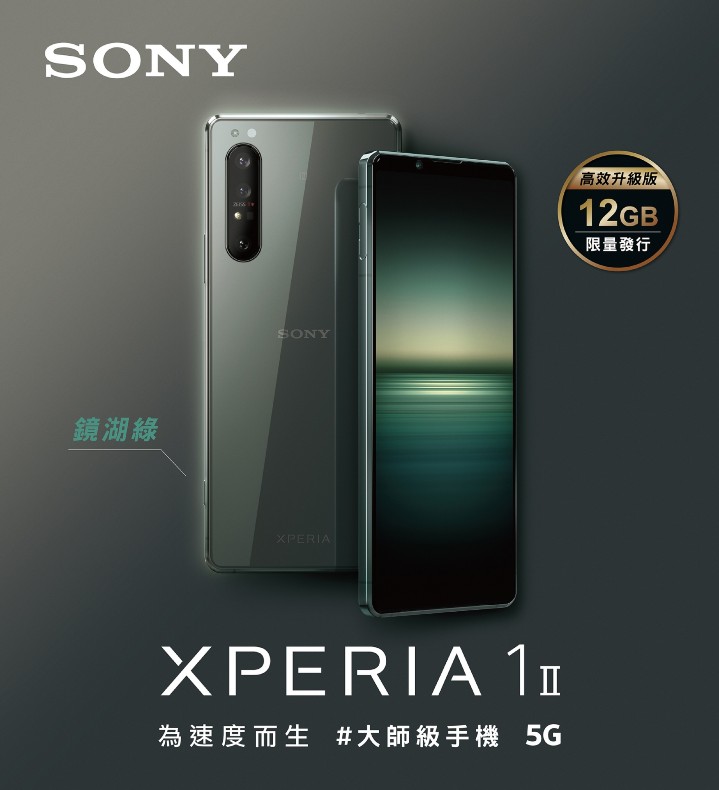 Xperia 1 II鏡湖綠高效升級版時尚迎秋冬，規格升級再進化.jpg