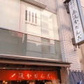 実際訪問したユーザーが直接撮影して投稿した新宿和カフェ / 甘味処追分だんご本舗の写真