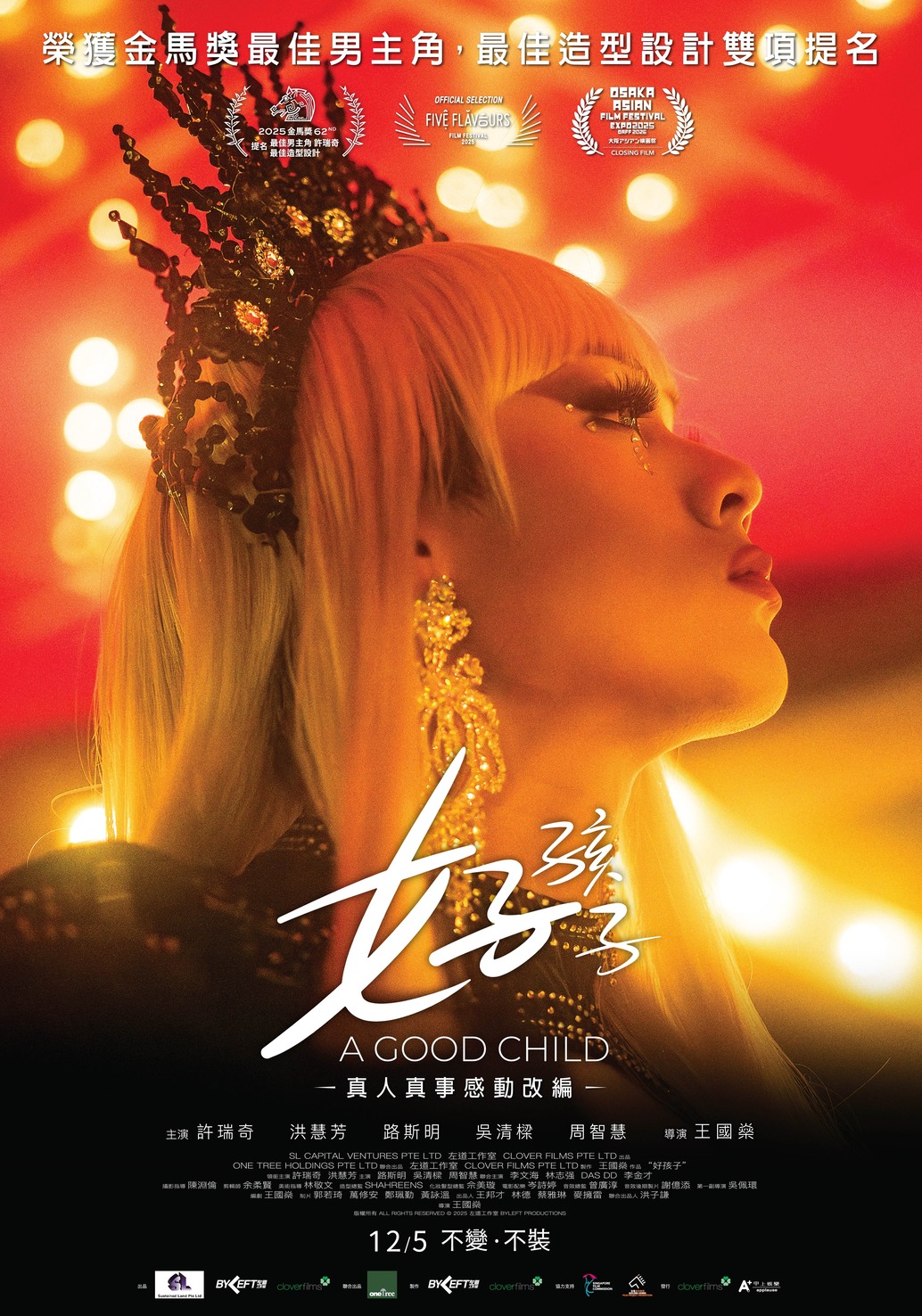 好孩子 A Good Child