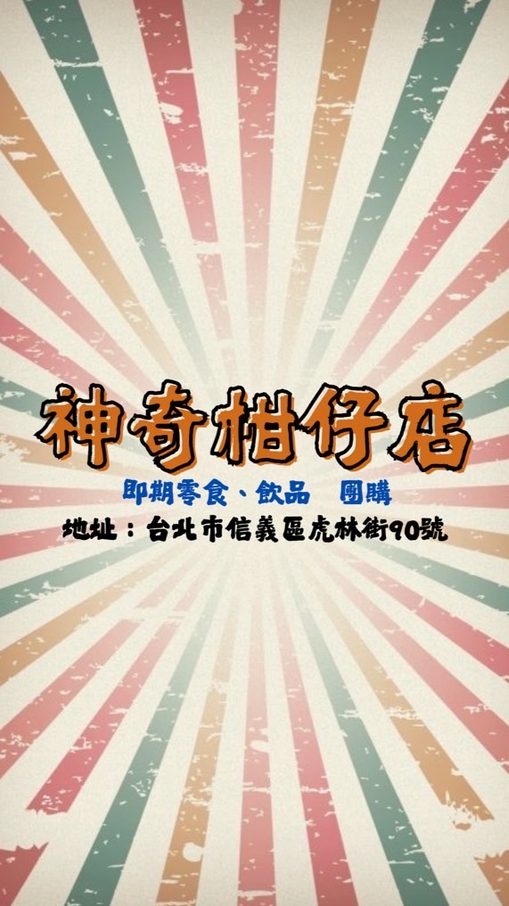 神奇柑仔店|即期零食、飲品|團購🌈