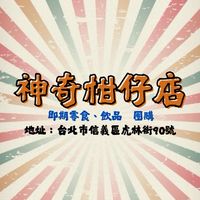 神奇柑仔店|即期零食、飲品|團購🌈