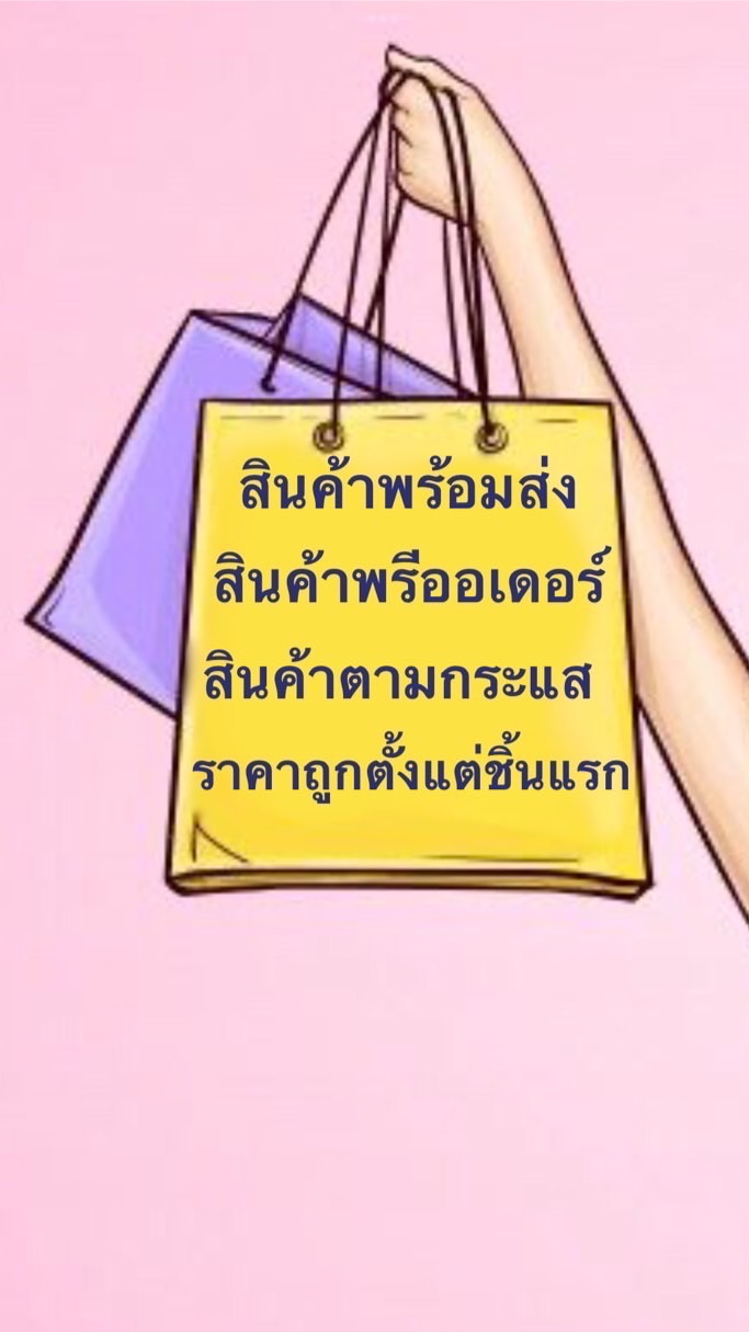 สินค้าพร้อมส่ง &พรีออเดอร์ ตามกระแส ราคาทู้ก..ถูก