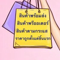 สินค้าพร้อมส่ง &พรีออเดอร์ ตามกระแส ราคาทู้ก..ถูก