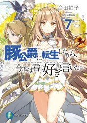 豚公爵に転生したから 今度は君に好きと言いたい 豚公爵に転生したから 今度は君に好きと言いたい 7 ｎａｕｒｉｂｏｎ 合田拍子 Line マンガ