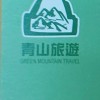 柏誼旅行社-青山旅遊