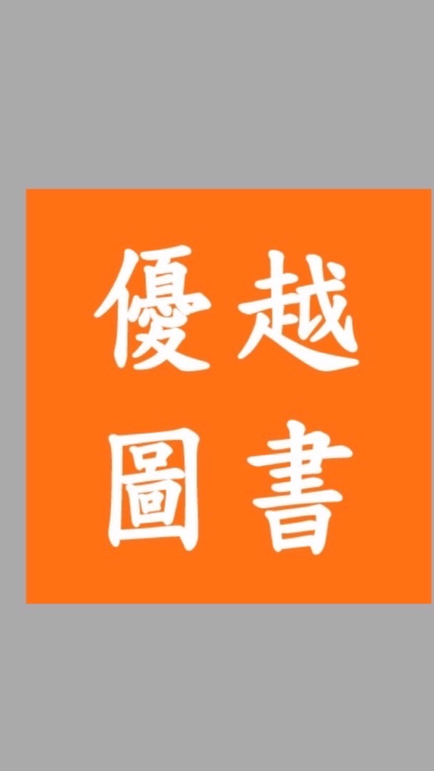 優越圖書批發(大盤商直營全面2～6折）