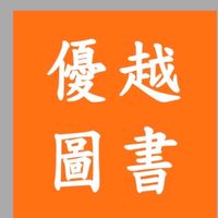 優越圖書批發(大盤商直營全面2～6折）