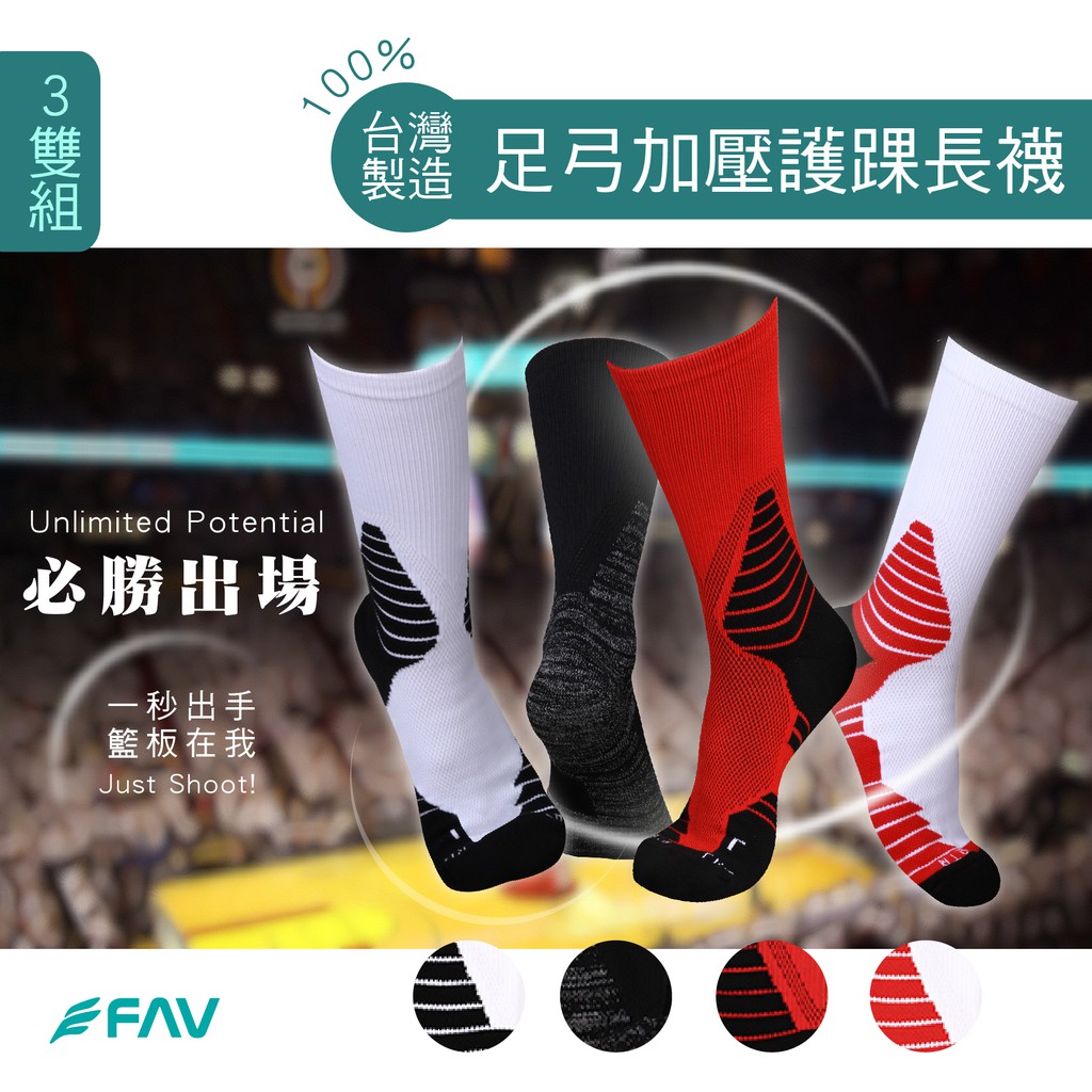 ❤️歡迎您蒞臨FAV除臭襪專賣店❤️我們是品質嚴選【蝦皮商城旗艦舘】銷售、服務品質第一的賣家！ 台灣自有生產廠１００％現貨供應，免漫長等待 出貨最快速，全舘現貨、台灣寄出 政府合法營業登記店家，安全有