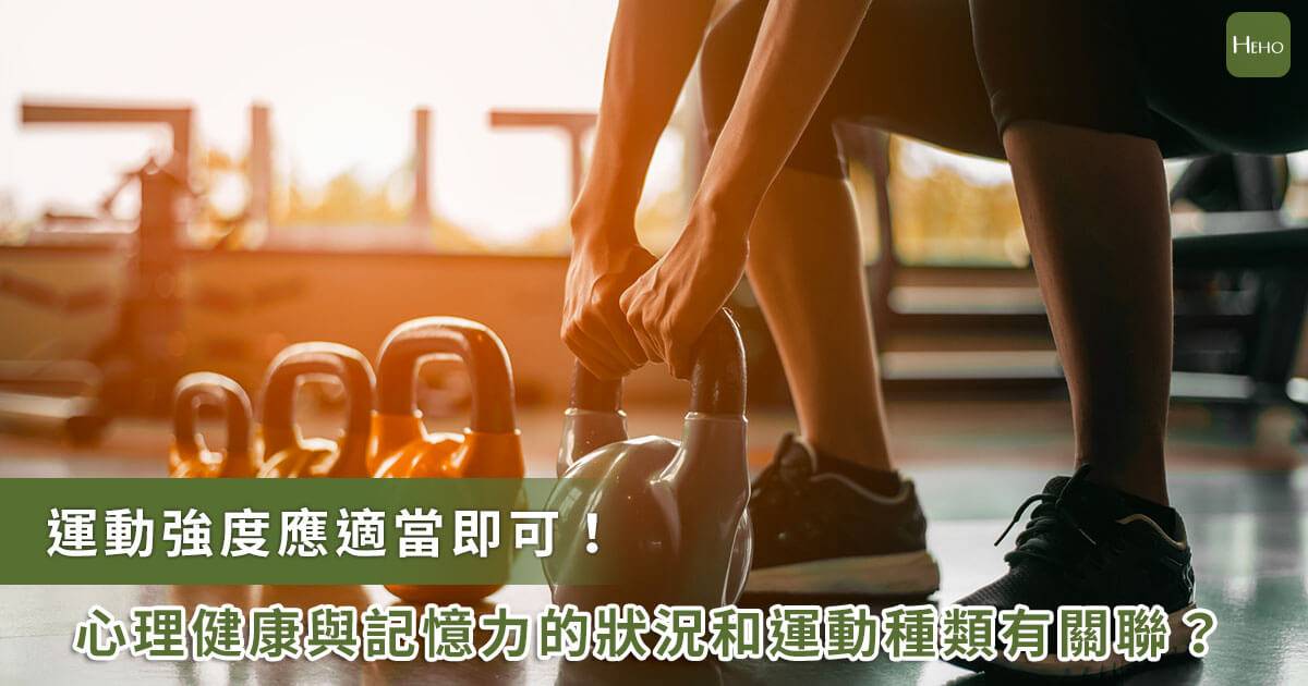 不同的運動對心理健康與記憶力有何影響？腦科學家：運動強度並非越高越好 Heho健康 Line Today