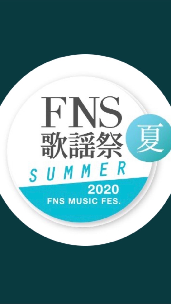 FNS歌謡祭 夏 ★嵐会 トレンドハピネスのオープンチャット