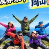 【岡山🍑平日】ゆる登山仲間募集🔰