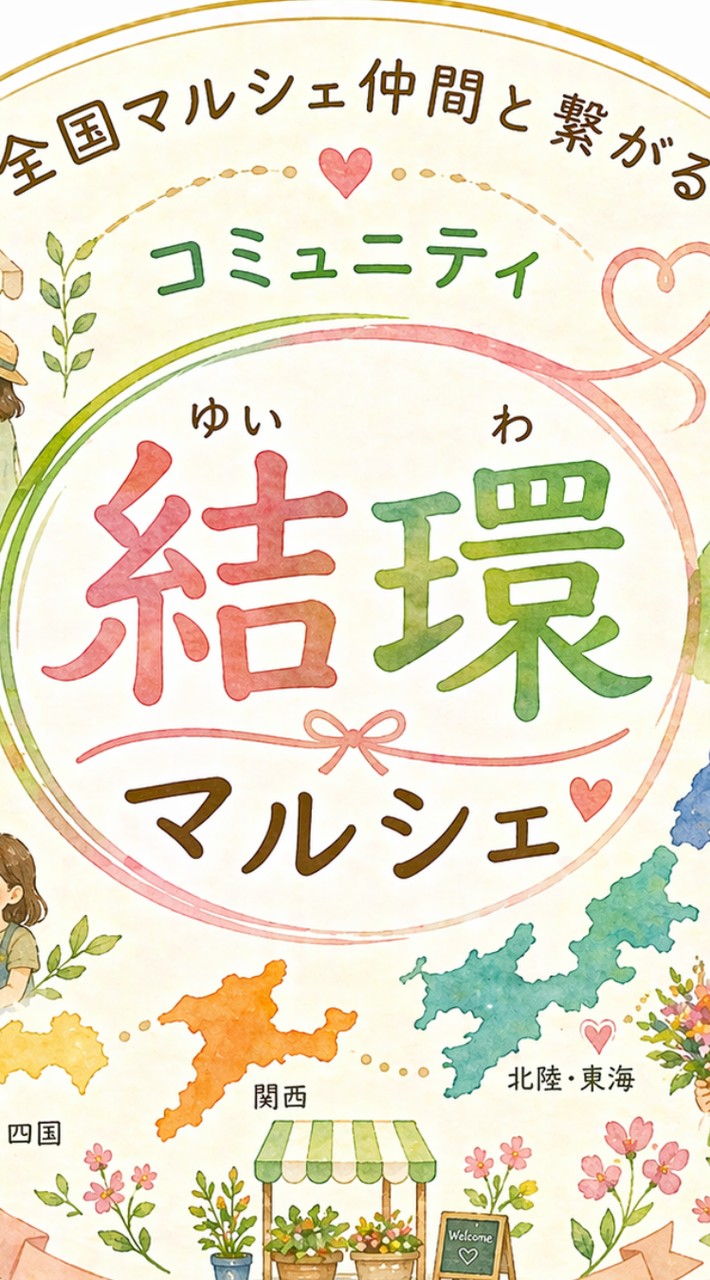 結環マルシェ交流ルーム🎪
