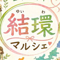 結環マルシェ交流ルーム🎪