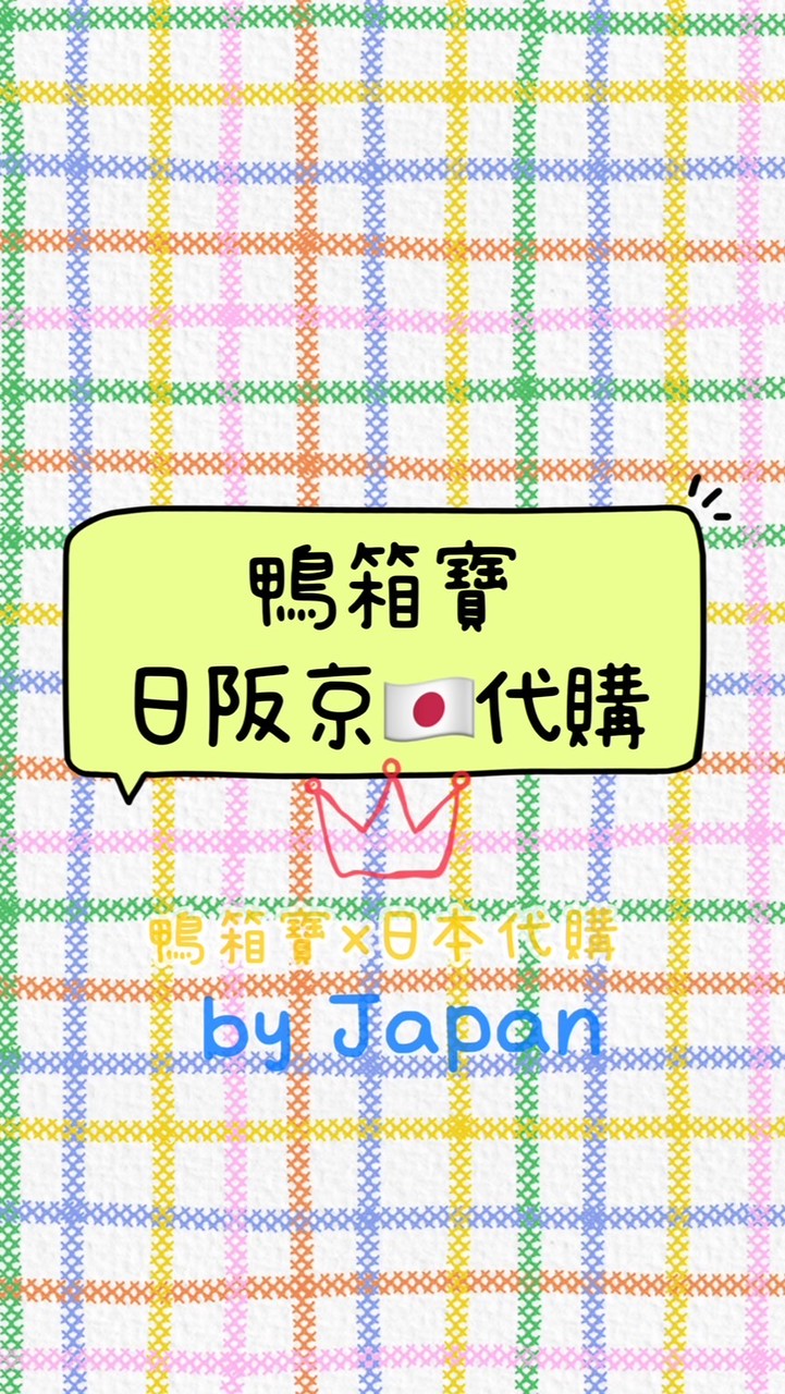 《鴨箱寶🇯🇵日本連線、新款預購》
