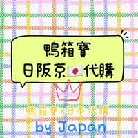 《鴨箱寶🇯🇵日本連線、新款預購》