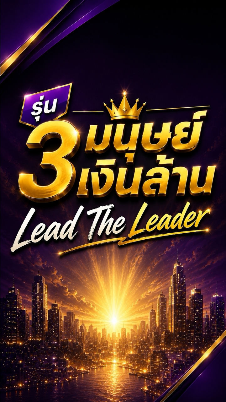 รุ่น 3 มนุษย์เงินล้าน Lead The Leader