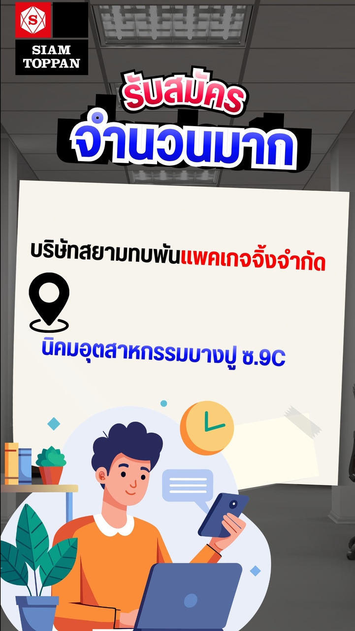 บริษัทสยามทบพันแพคเกจจิ้ง จำกัด (รับสมัครงาน)