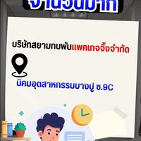 บริษัทสยามทบพันแพคเกจจิ้ง จำกัด (รับสมัครงาน)