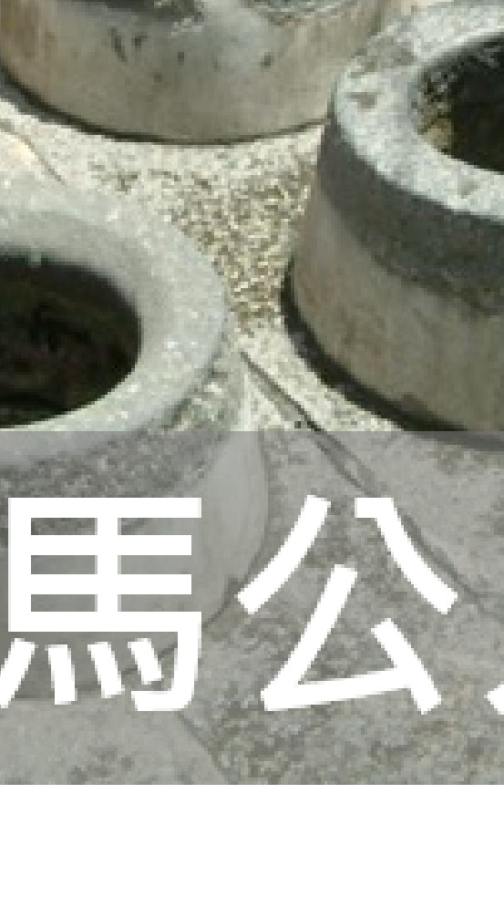 我是馬公人