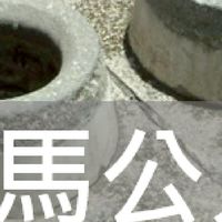 我是馬公人