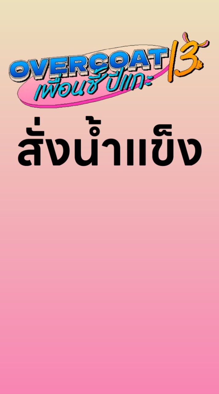 สั่งน้ำแข็ง​ Overcoat​ 2023
