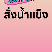 สั่งน้ำแข็ง​ Overcoat​ 2023