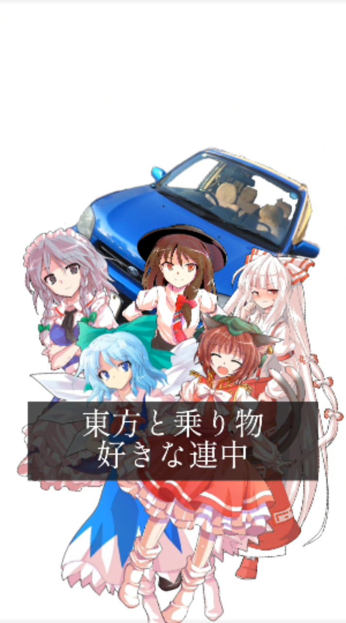 乗り物好き＆東方好きの集い