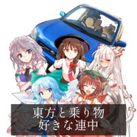 乗り物好き＆東方好きの集い