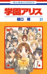 学園アリス 学園アリス 31巻 樋口橘 Line マンガ